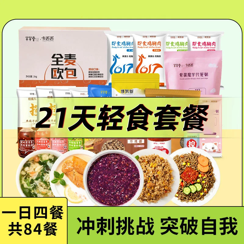 21天轻断食套餐控卡全餐早中晚餐办公宿舍健身饱腹代餐即食免煮餐
