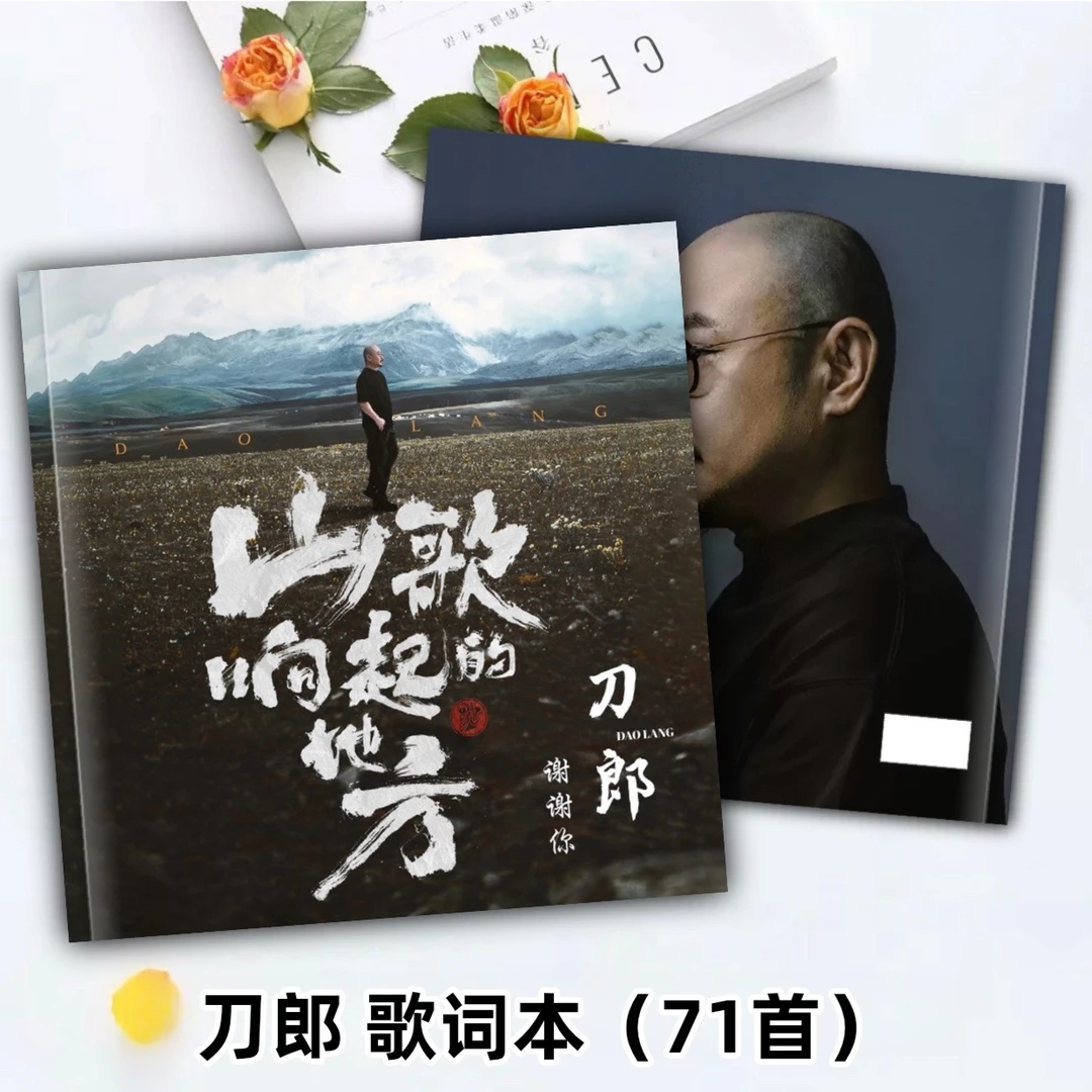 刀郎歌词相册定制款，48小时内发出，下单一小时后不退
