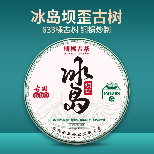 2022年头春古树冰岛坝歪普洱生茶饼 357克/片