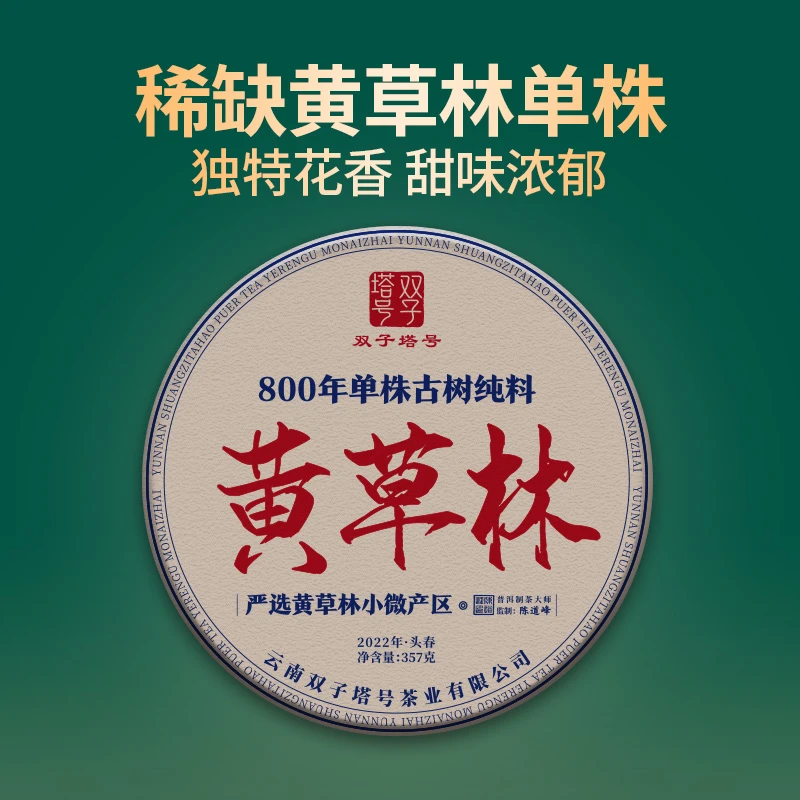 【双子塔号】2022年800年单株古树黄草林生茶