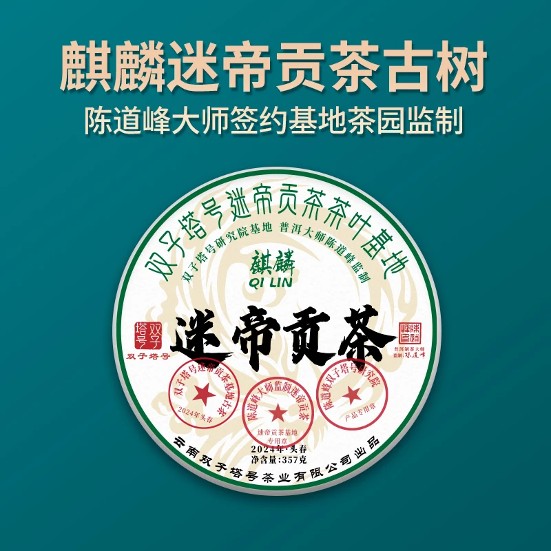 【-双子塔号】（730）2024年麒麟迷帝贡茶头春古树普洱生茶357克