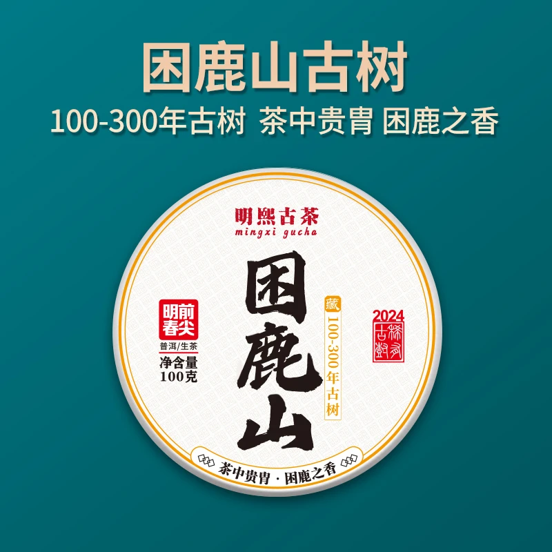 【明熙古茶】（706）2024年困鹿山300年【一品】古树普洱生茶200克