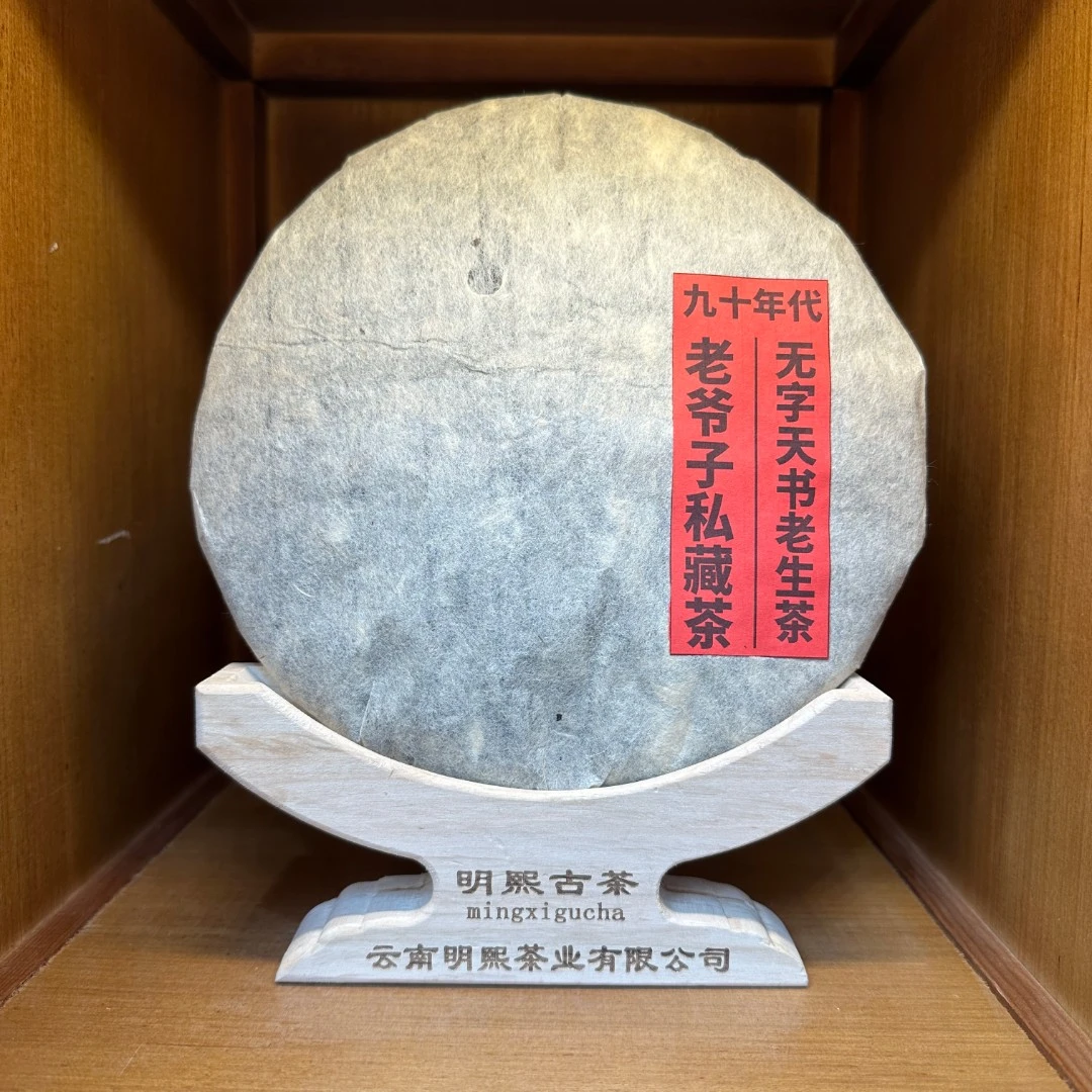【珍藏品】九十年代无字天书老生茶老爷子珍藏版普洱生茶357克