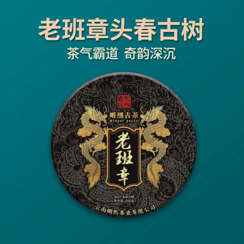 【明熙古茶】2021年老班章古树生茶饼200/饼