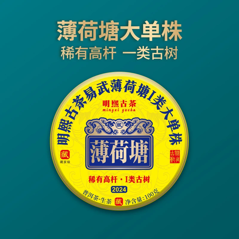【明熙古茶】（907）2024年薄荷塘大单株古树普洱生茶100克