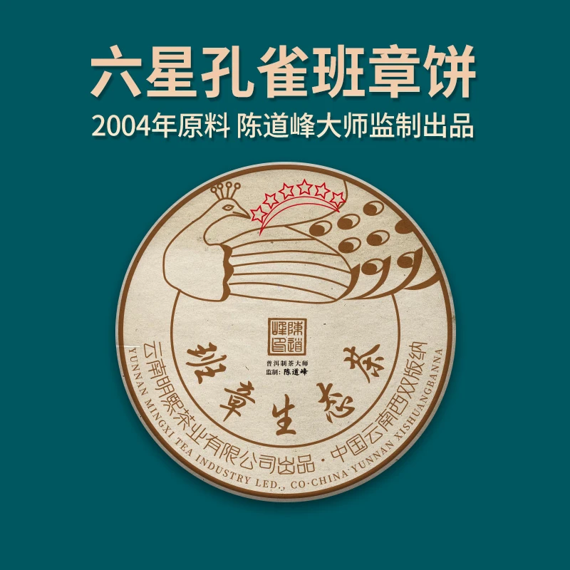 【珍藏版】（1230）2004年老爷子私藏茶六星孔雀班章普洱生茶357克