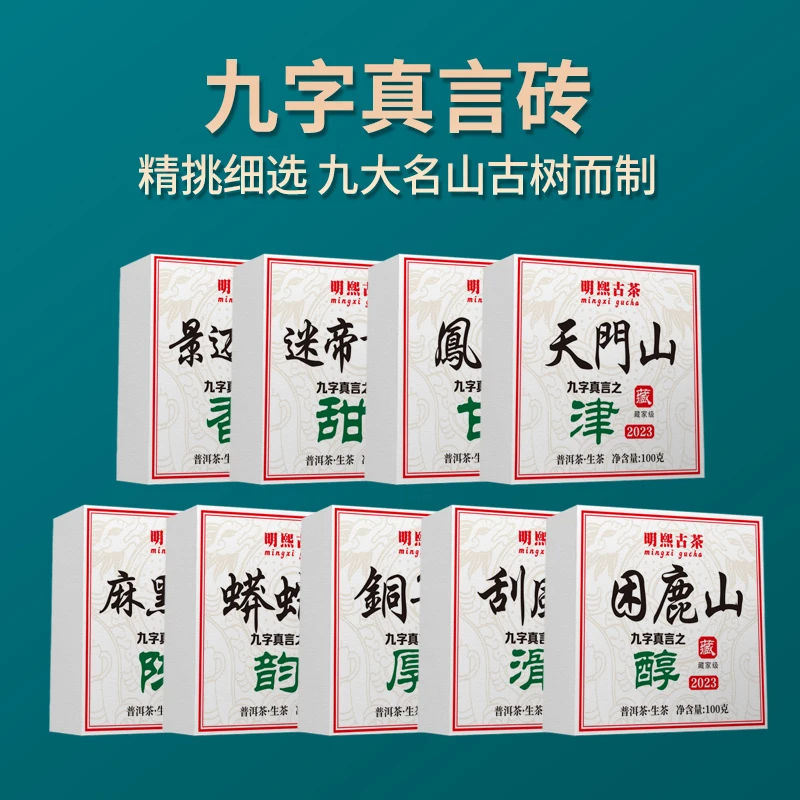 【明熙古茶】2023年九字真言茶砖组合头春古树100/g*9