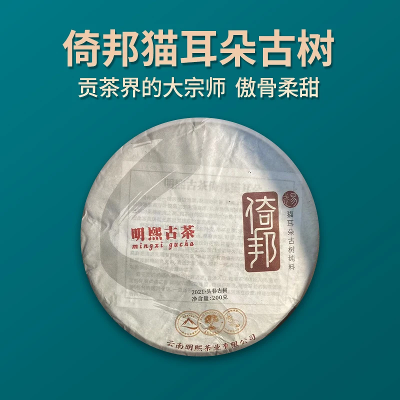2021年头春倚邦古树普洱生茶饼 200克/饼