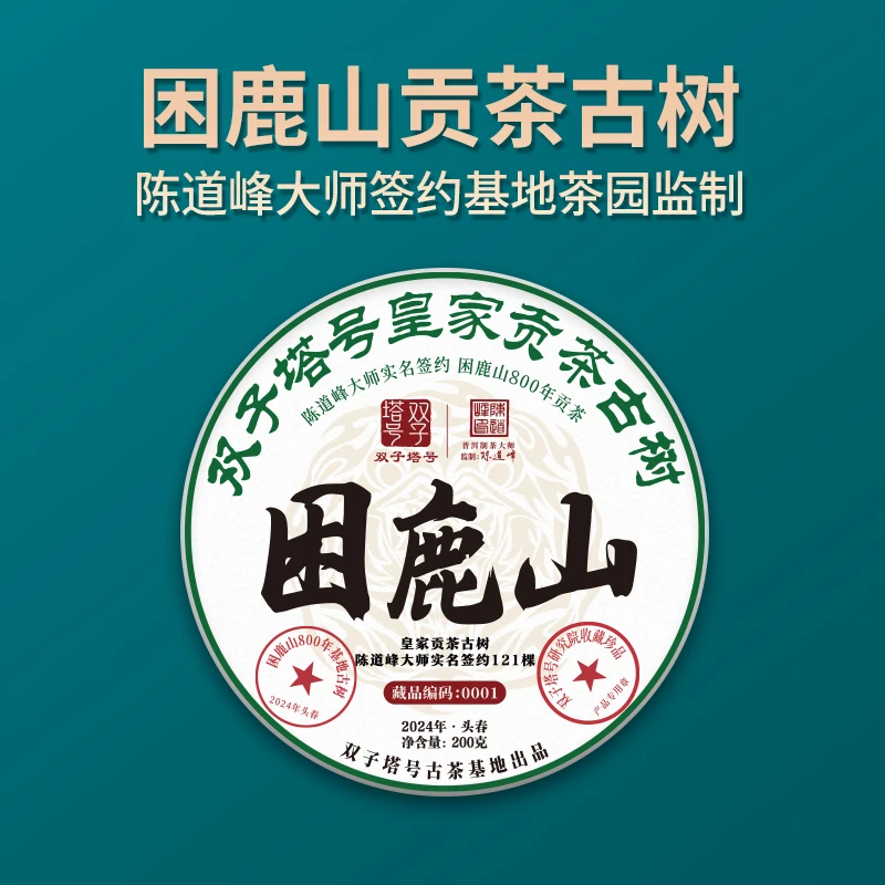 【-双子塔号】（730）2024年头春困鹿山古树普洱生茶200克
