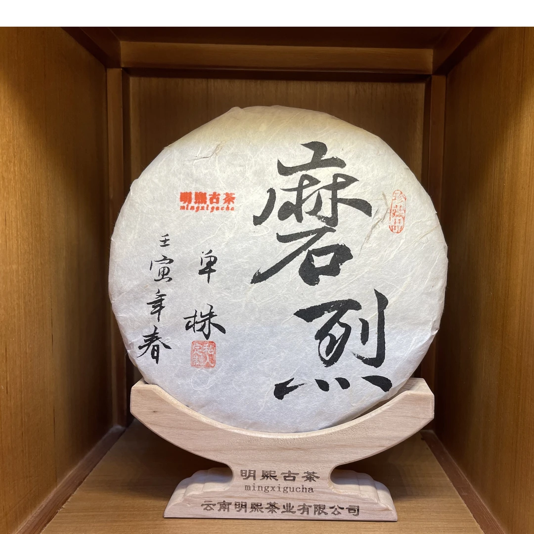 【明熙古茶】2022年 磨烈单株生茶 357克