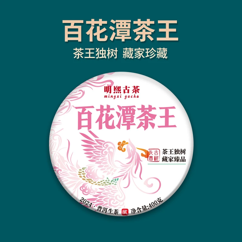【明熙古茶】（1211）2024年头春百花潭茶王古树生茶400克/饼