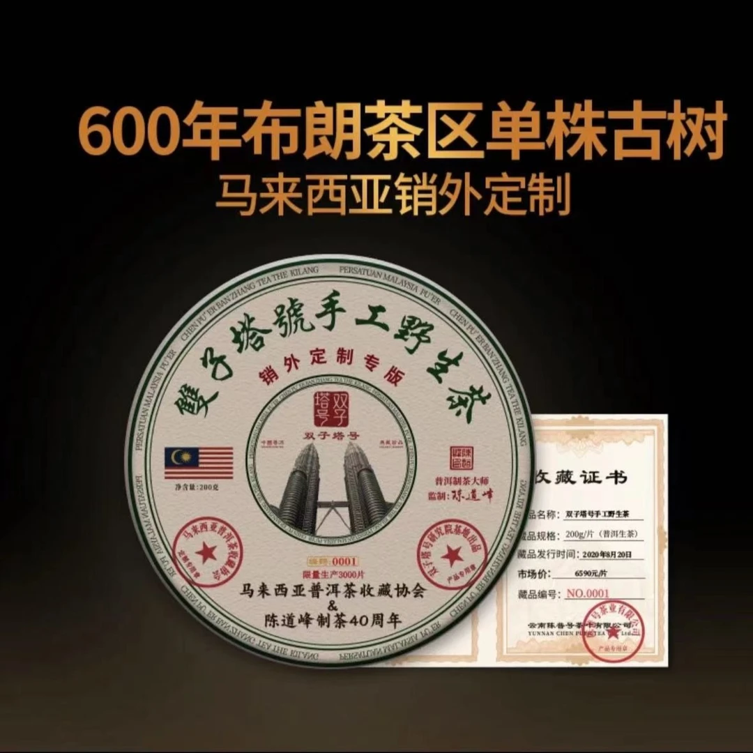 【双子塔号】2020年马来西亚定制款 200克/片