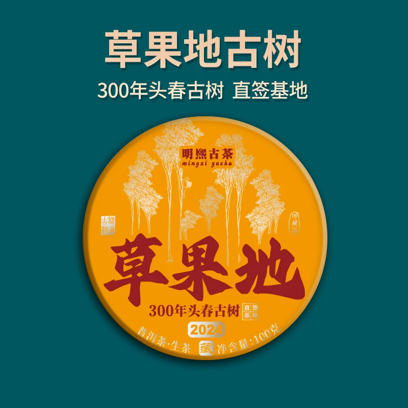 【明熙古茶】（1027）2024年草果地头春300年古树普洱生茶100克