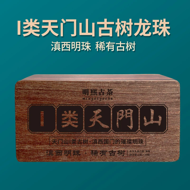 【明熙古茶】2023年头春普洱茶生茶天门山一类龙珠 10粒/盒