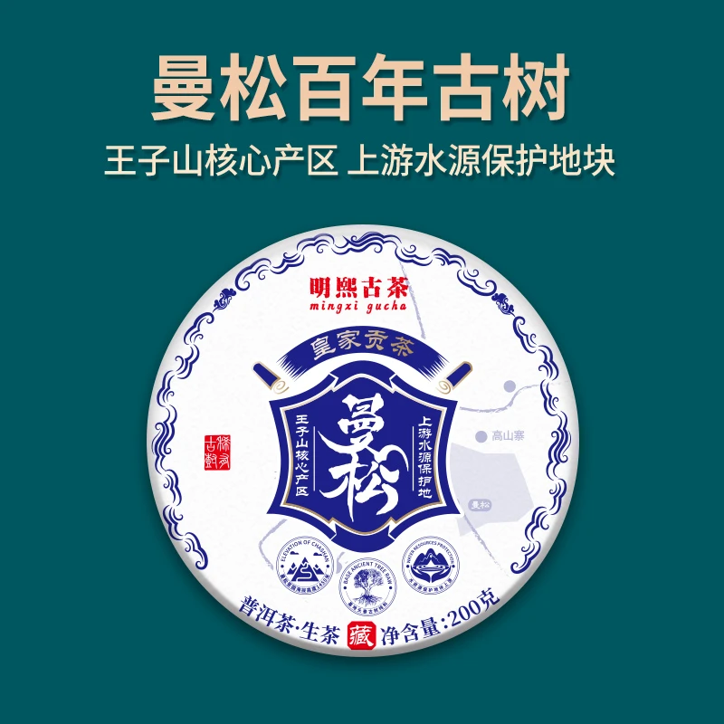 【明熙古茶】（1027）2024年曼松水源地头春古树普洱生茶200克