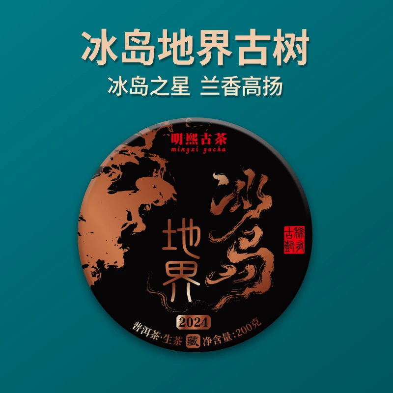 【明熙古茶】（930）2024年头春冰岛地界500年古树纯料200克/饼