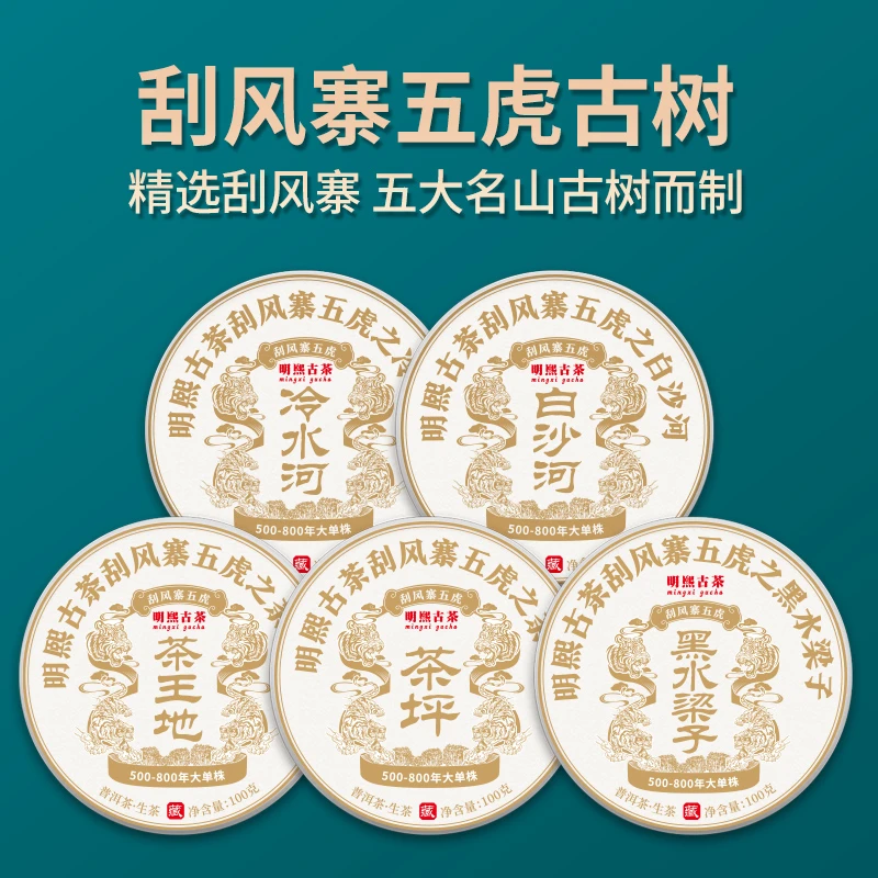 2023年刮风寨五虎【茶王树 茶坪 黑水梁子 冷水河 白沙河】100/g*