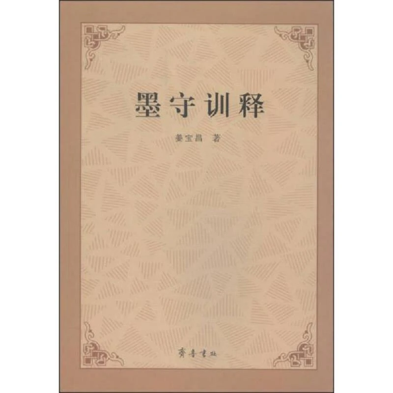 正版图书  墨守训释9787533332020姜宝昌著齐鲁书社