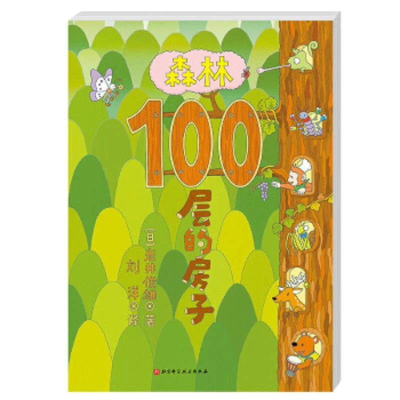 J-100层童书馆：森林100层的房子(精装绘本)9787571415426【量大