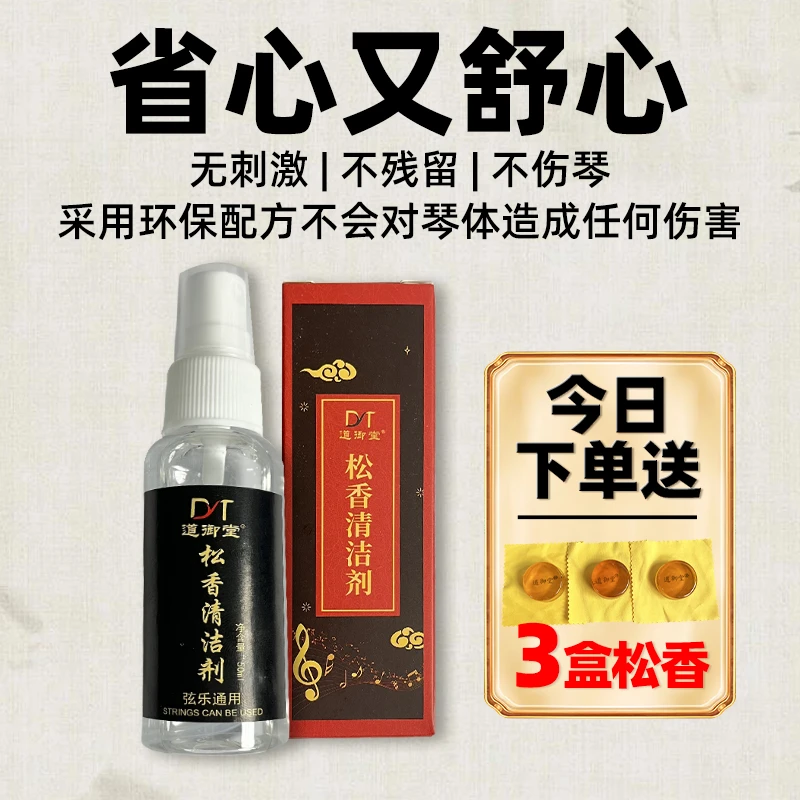 乐器二胡通用松香清洁剂去污渍（不含酒精不伤木质）