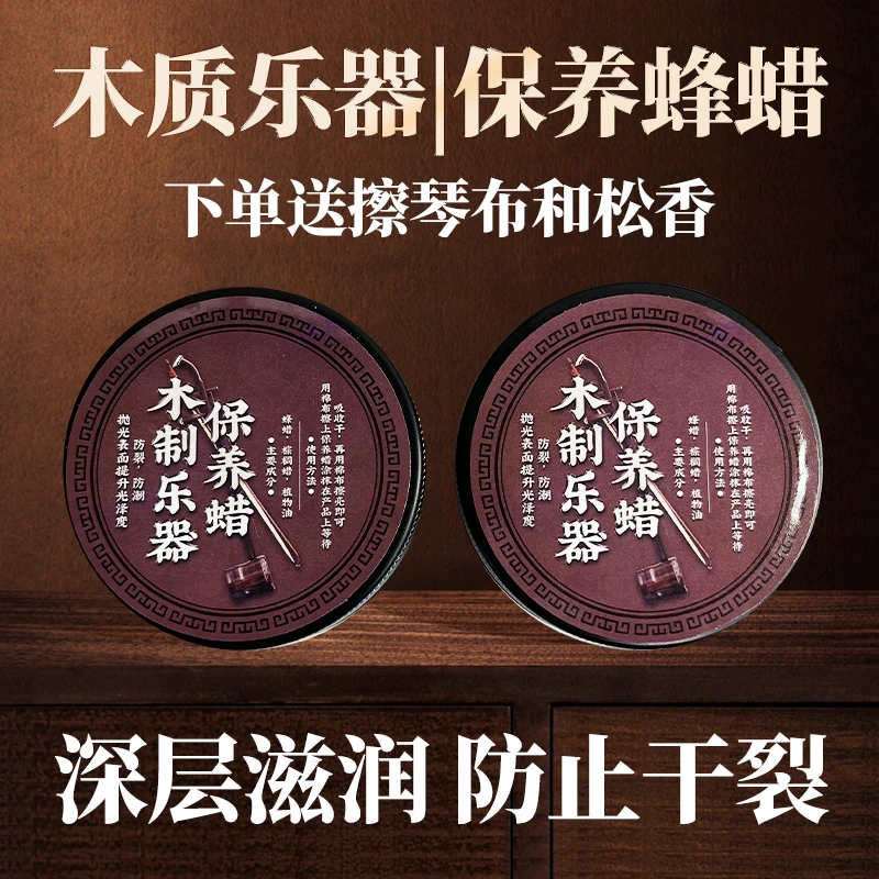 二胡乐器保养蜡木制乐器防潮防止开裂提升光亮度下单送擦琴布