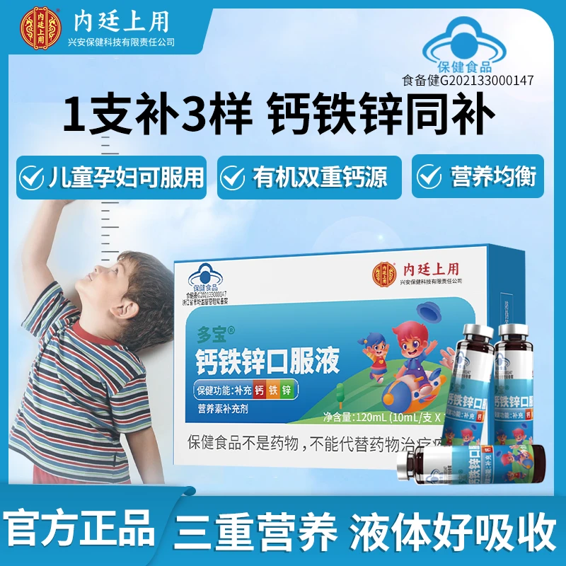 北同内廷上用钙铁锌口服液儿童孕妇营养补充剂120ml/盒
