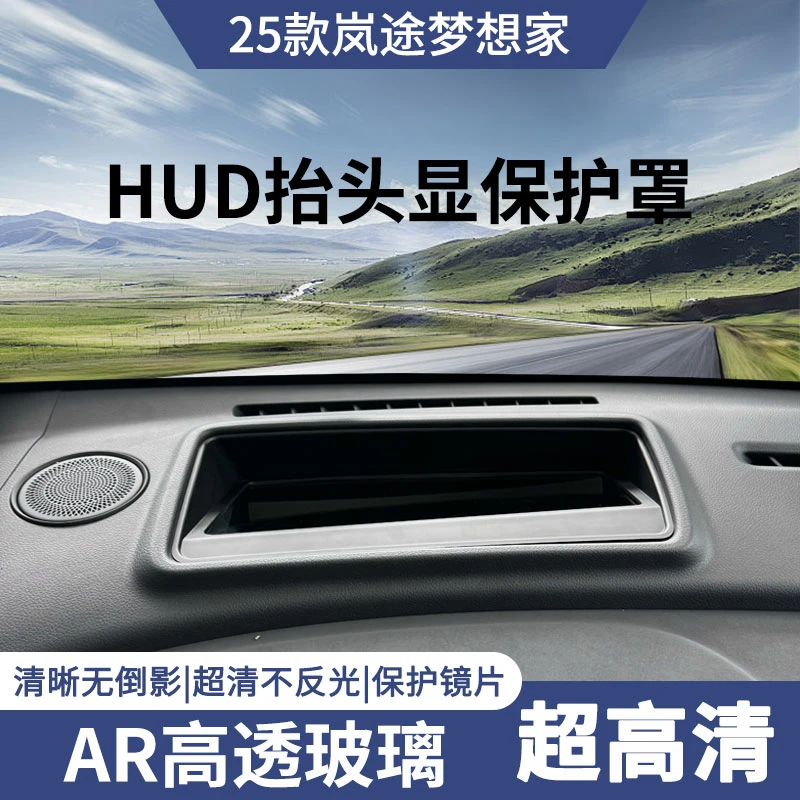 25岚途梦想家升级斜面抬头显示保护罩HUD防尘盖车内饰用品改装件