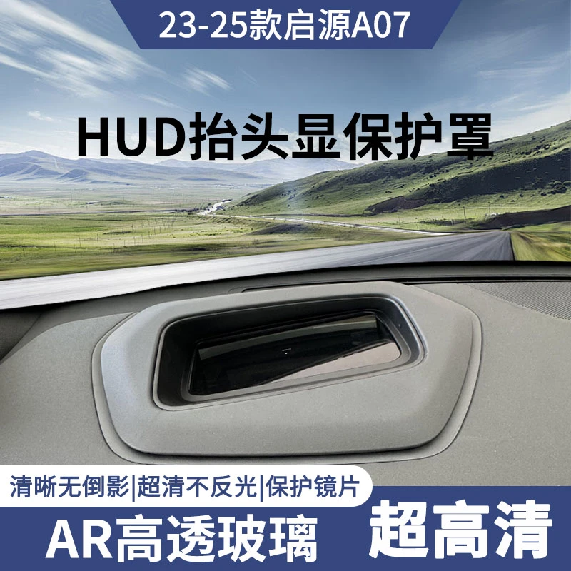 23-25款启源A07专用抬头显示保护罩HUD防尘盖车内装饰用品改装件