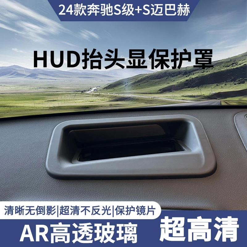 24奔驰S级+S迈巴赫抬头显示保护罩HUD防护罩车内装饰用品改装件