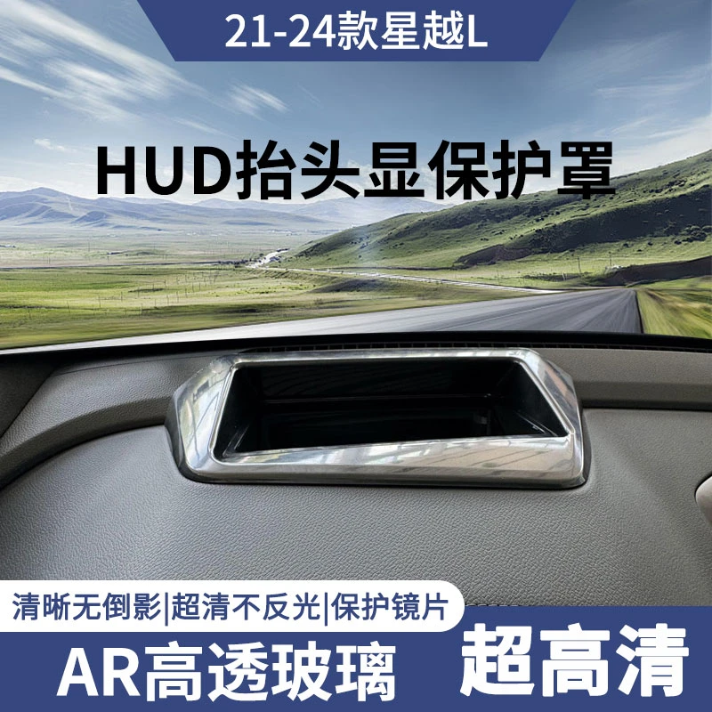 21-25星越L专用升级斜面抬头显示保护罩HUD防尘罩内装饰用品改装