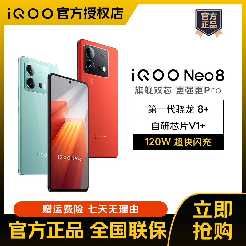 【品牌速发】iQOO Neo8一代骁龙8+ 闪充游戏电竞5G手机学生续航