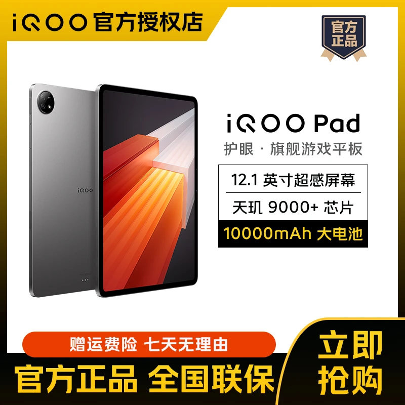 iQOO Pad平板 旗舰天玑9000+ 高刷电竞游戏平板学生