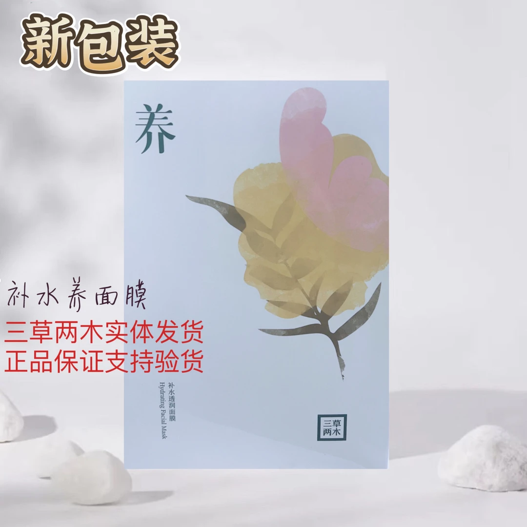 三草两木补水透润养面膜新包装【拍一发三盒到手15片】补水保湿