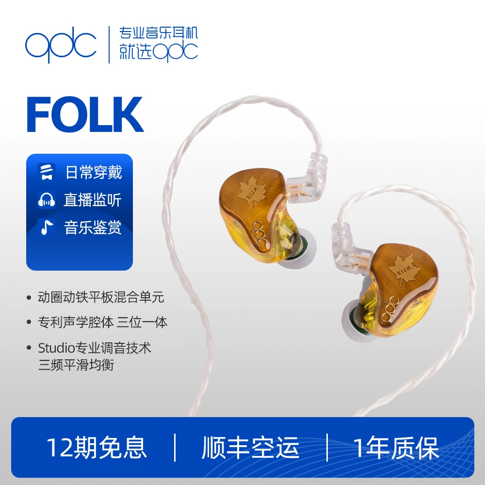 qdcFOLK发烧Hifidiy耳机民谣爵士流行入耳有线私模定制耳机高品质