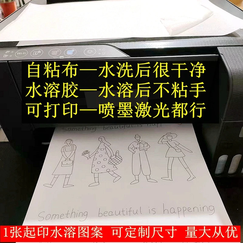 可打印自粘水溶布直接贴到衣服上刺绣手工DIY破洞补丁印水溶图案