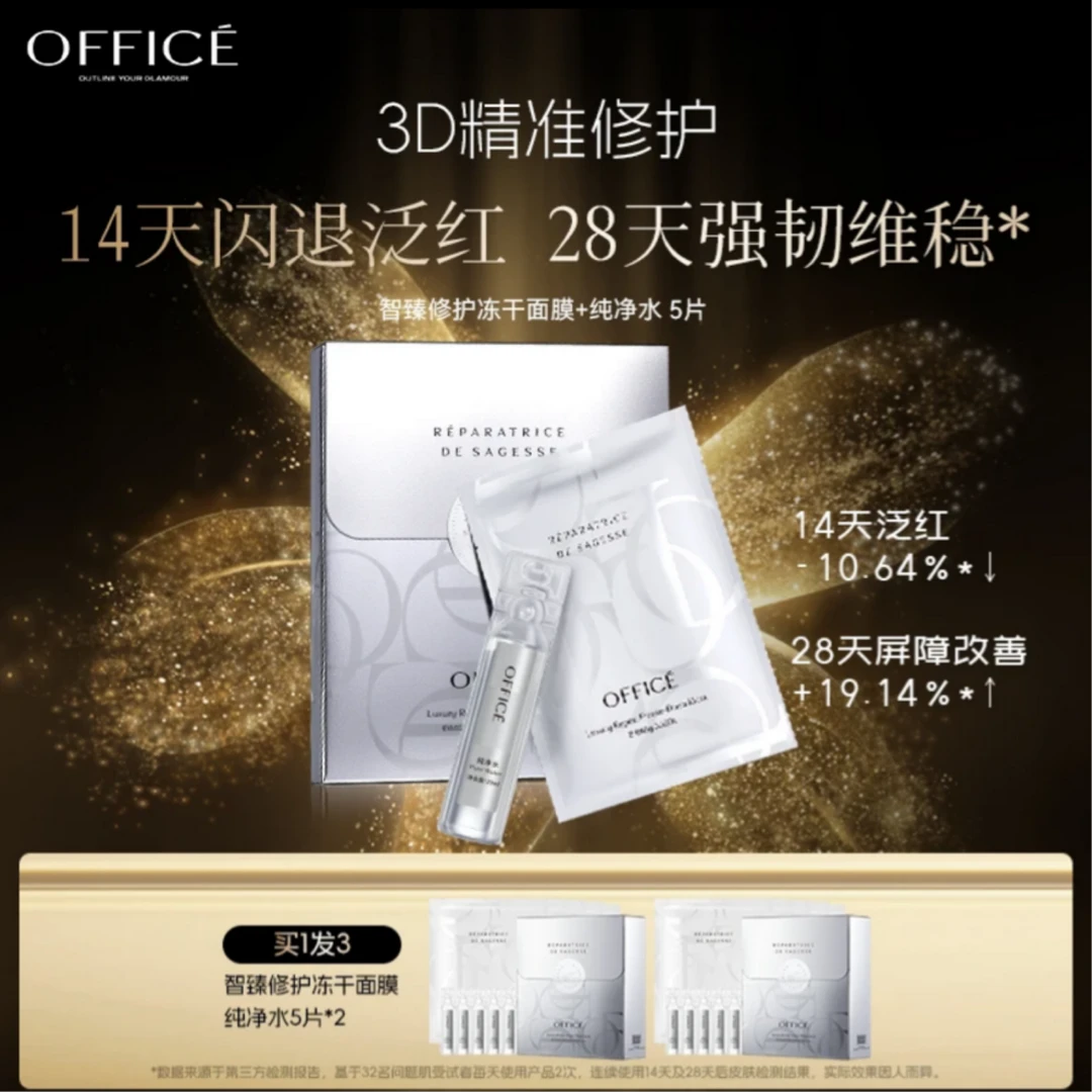 欧菲姿智臻修护冻干面膜