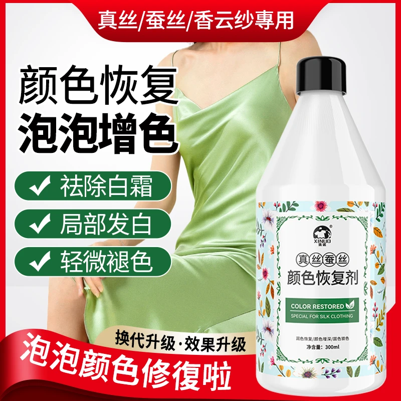【官旗正品】增艳修复洗涤还原固色防褪色真丝桑蚕丝专用颜色恢复剂