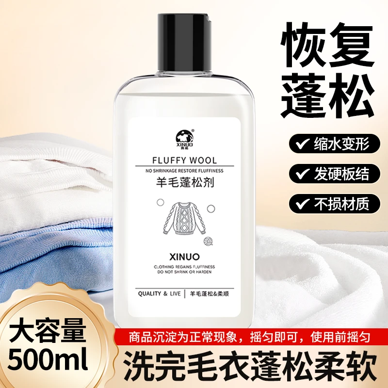 XINUO/洗诺【羊毛羊绒蓬松剂】柔软柔顺防缩水变形留香洗涤剂护理剂