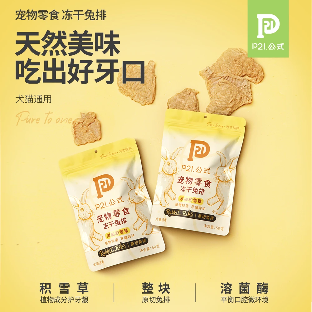 P21公式冻干兔排犬猫通用零食原切兔排猫狗磨牙积雪草洁齿护理