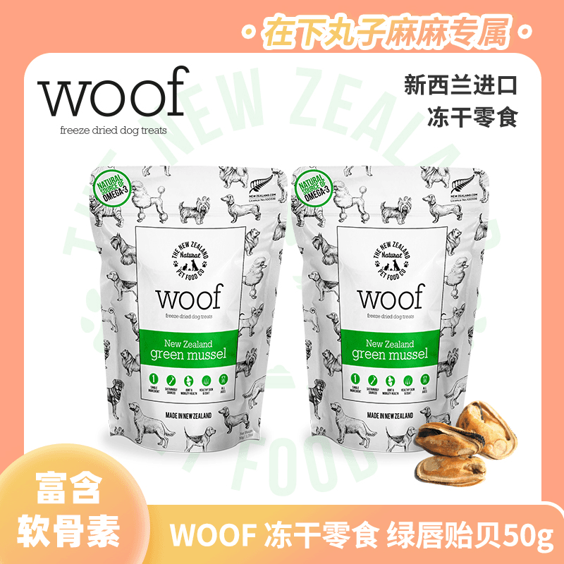 丸子专属❤新西兰银蕨认证新西兰WOOF天然绿唇贻贝宠物冻干狗零食