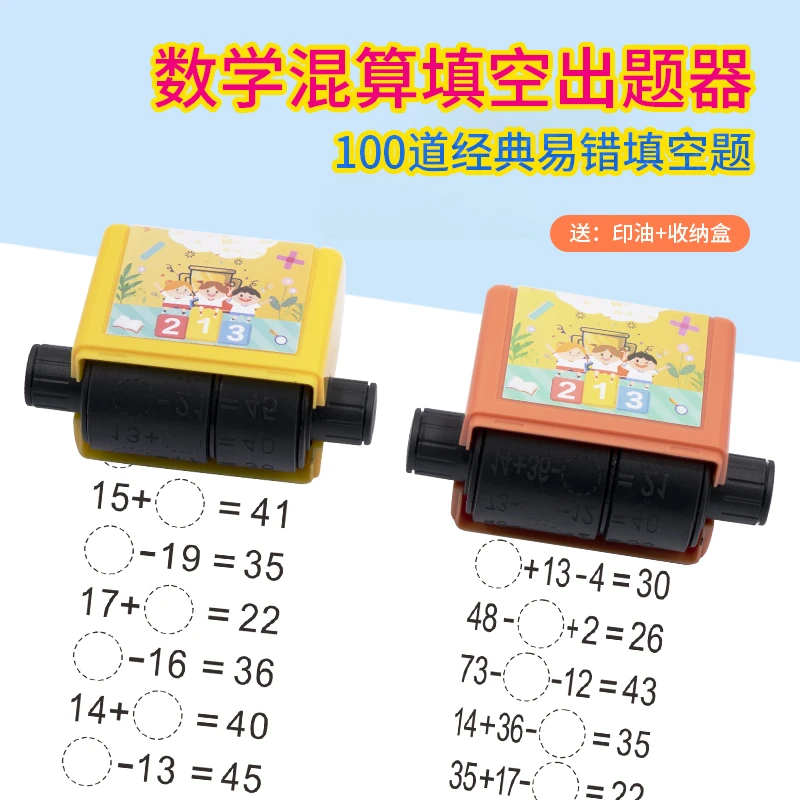 数学加减法滚轮出题器小学生算数填空题自动出题印章数学混算题