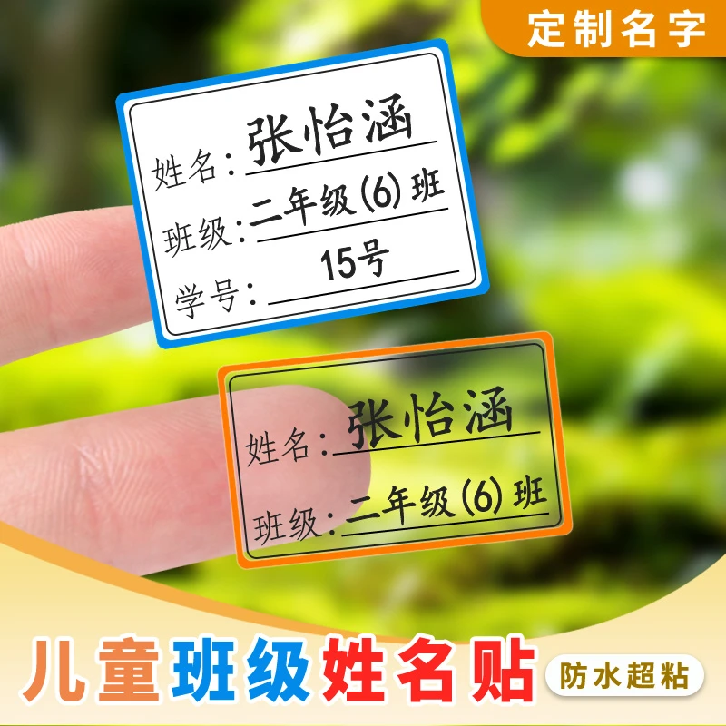 防水防撕学生班级贴儿童姓名贴水杯学习用品标记标签撕不破加粘