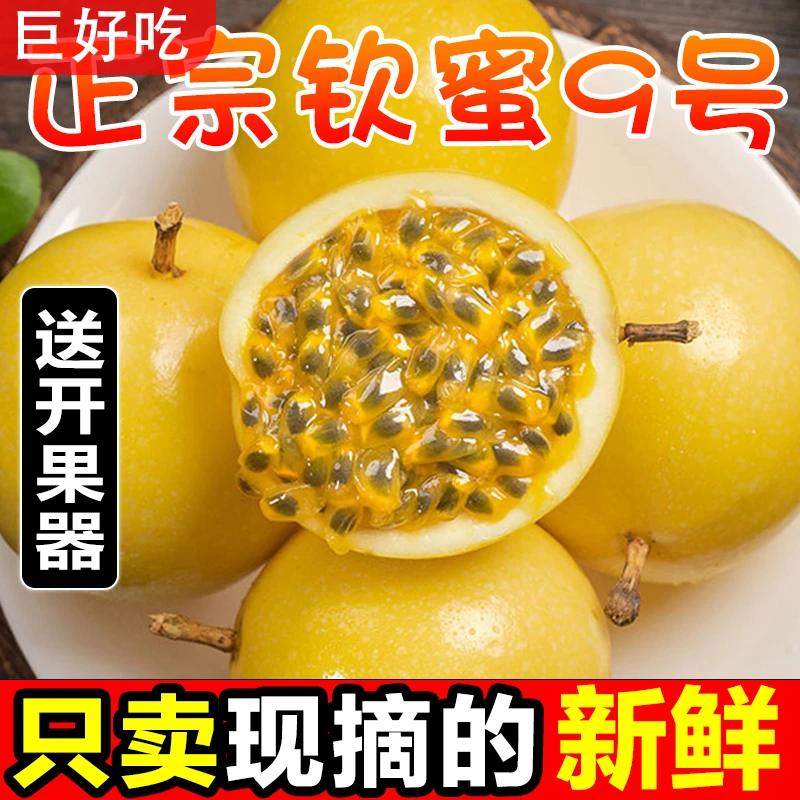 【新鲜现摘】正宗钦蜜9号黄金百香果云南广西当季水果批发3/5斤整箱