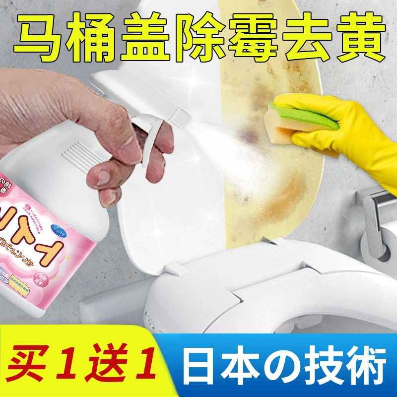 马桶盖发黄清洗剂厕所发霉除霉菌去黄除垢马桶圈便圈尿渍清洁神器