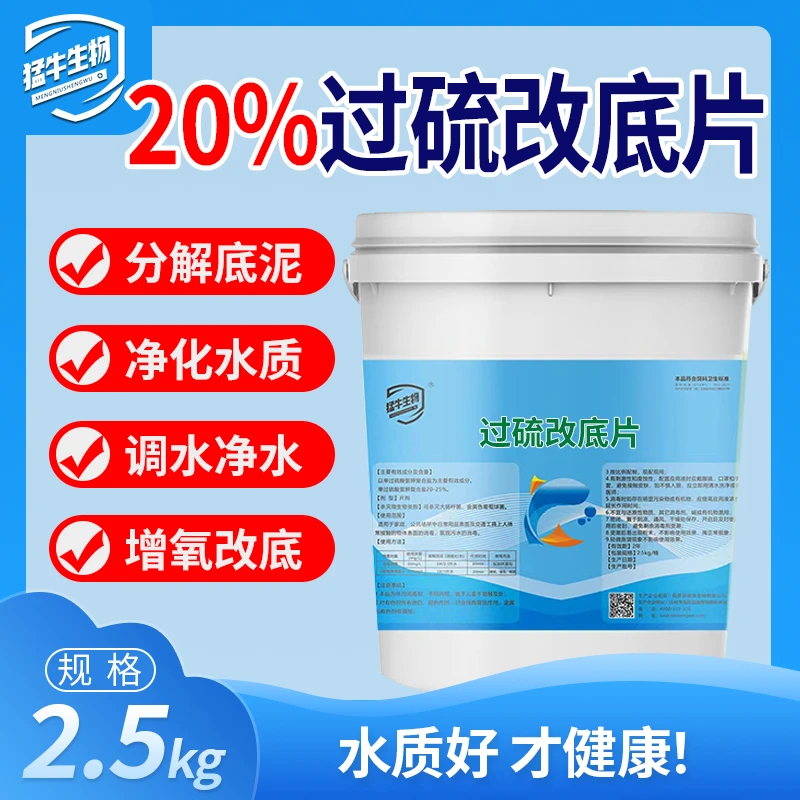 猛牛生物过硫酸氢钾改底王底改片水产养殖鱼虾蟹塘增氧调水抑制