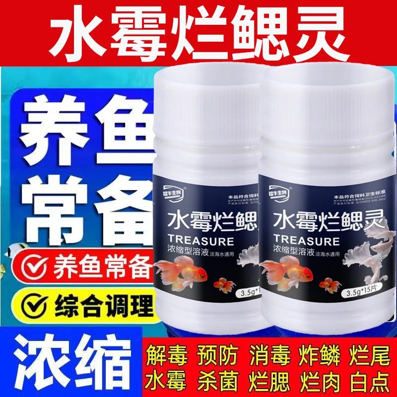 猛牛生物鱼缸消毒杀菌消毒防腐出血烂腮烂身烂尾腹水肠炎水霉烂鳃