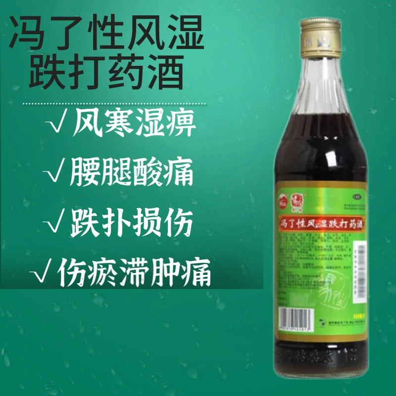 冯了性冯了性风湿跌打药酒 500ml风寒湿痹手足麻木腰腿酸痛跌扑损伤瘀滞肿痛