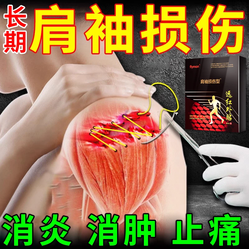 flyman肩袖损伤膏药贴肩膀韧带肌腱拉伤粘连肌肉劳损疼痛远红外贴