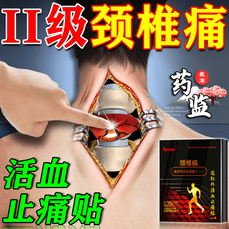 flyman颈椎膏药贴颈椎疼痛压迫神经头晕头痛恶心远红外活血止痛贴