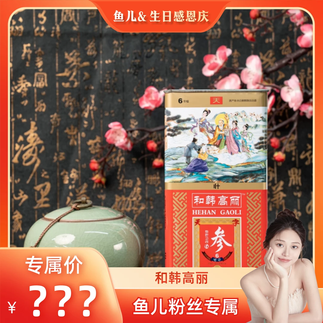 【杨洁新】和韩天字高丽参37.5克50支天
